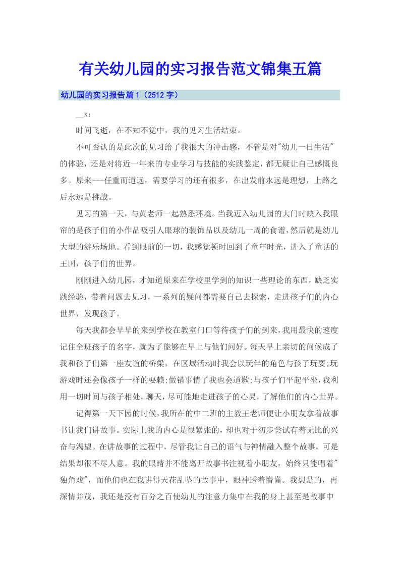 有关幼儿园的实习报告范文锦集五篇