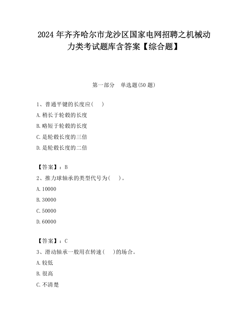 2024年齐齐哈尔市龙沙区国家电网招聘之机械动力类考试题库含答案【综合题】