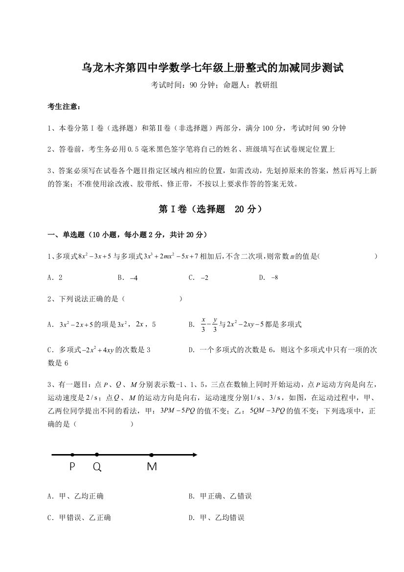 小卷练透乌龙木齐第四中学数学七年级上册整式的加减同步测试练习题（详解）