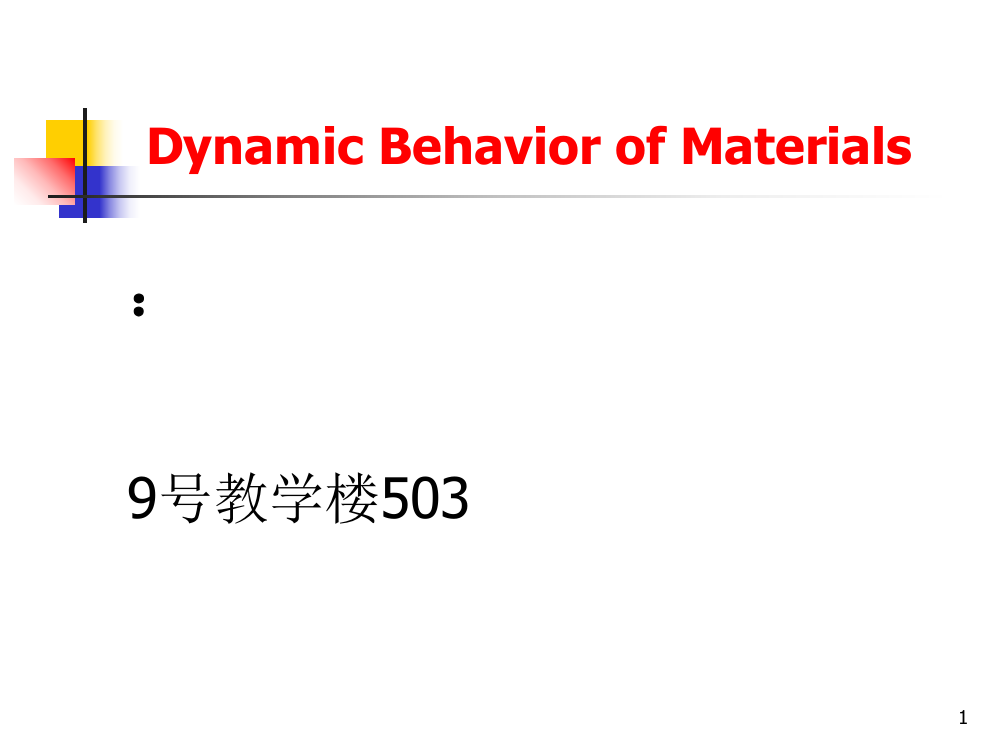 材料动力学行为课件