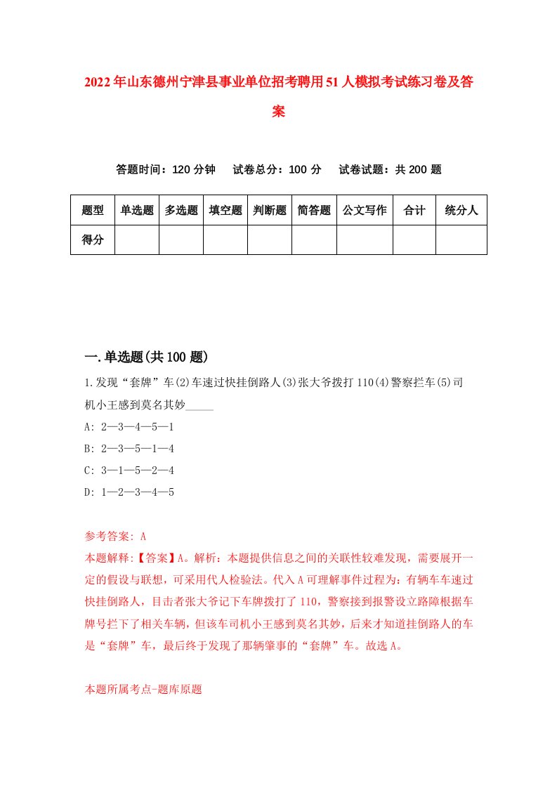 2022年山东德州宁津县事业单位招考聘用51人模拟考试练习卷及答案第0期