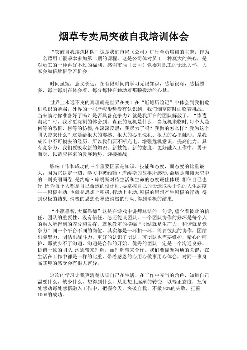 烟草专卖局突破自我培训体会