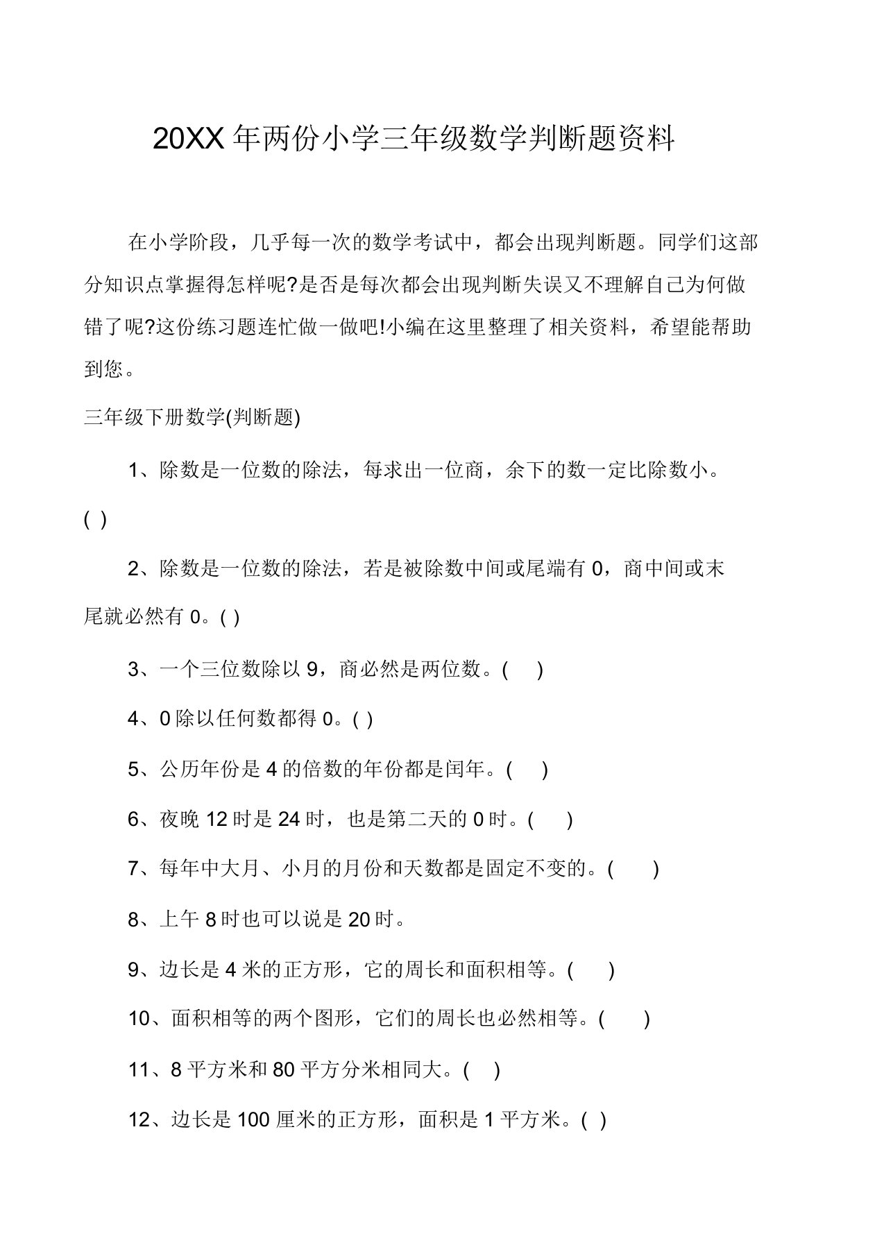 两份小学三年级数学判断题资料