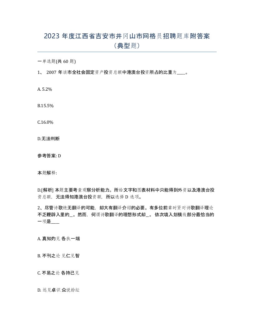 2023年度江西省吉安市井冈山市网格员招聘题库附答案典型题