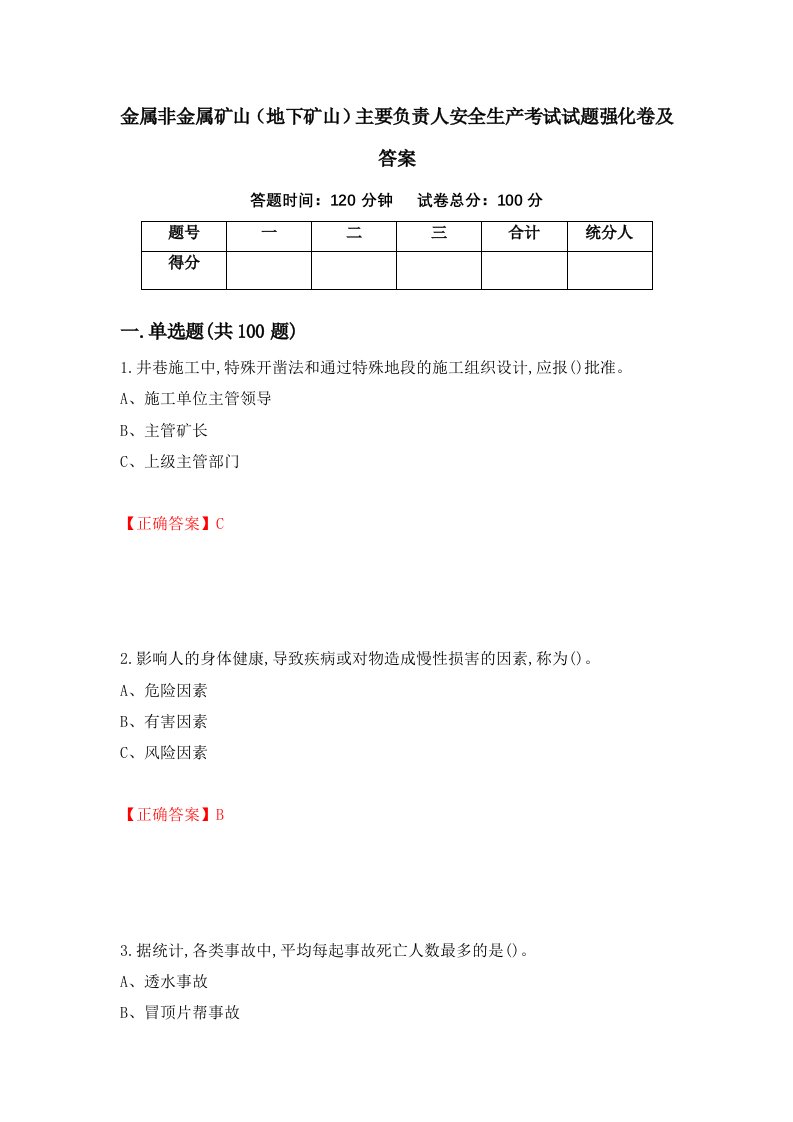 金属非金属矿山地下矿山主要负责人安全生产考试试题强化卷及答案第71版