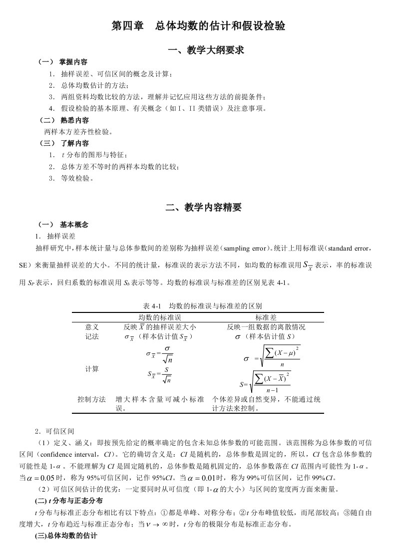 统计学教案习题04总体均数的估计和假设检验