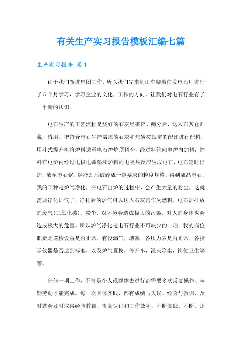 有关生产实习报告模板汇编七篇