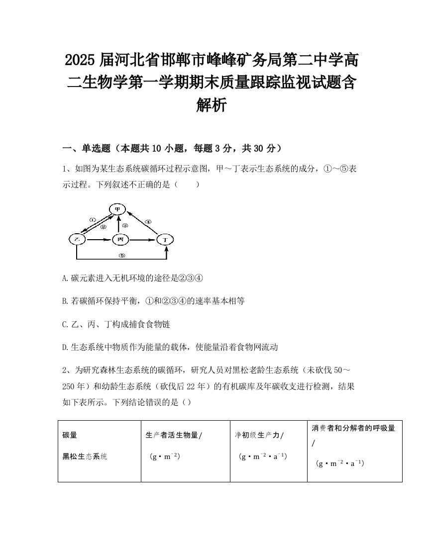 2025届河北省邯郸市峰峰矿务局第二中学高二生物学第一学期期末质量跟踪监视试题含解析