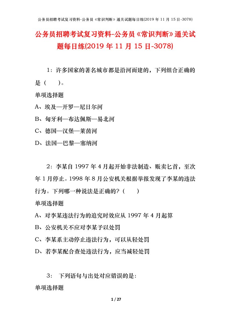 公务员招聘考试复习资料-公务员常识判断通关试题每日练2019年11月15日-3078