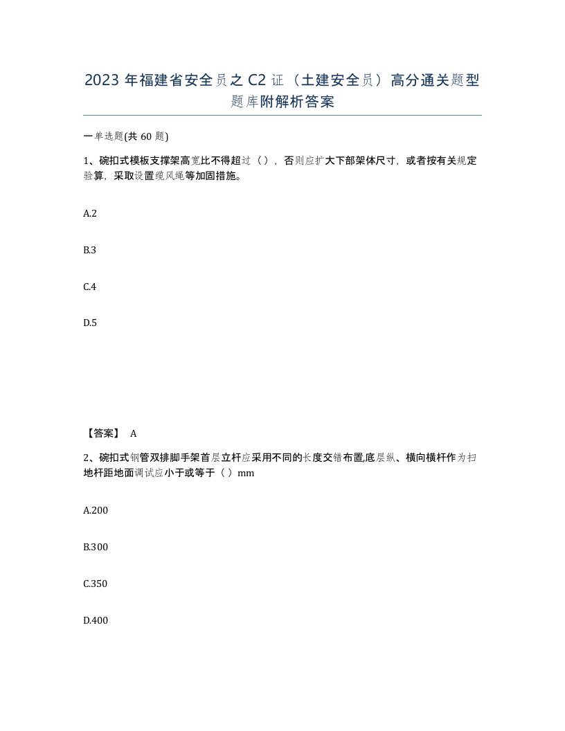 2023年福建省安全员之C2证土建安全员高分通关题型题库附解析答案