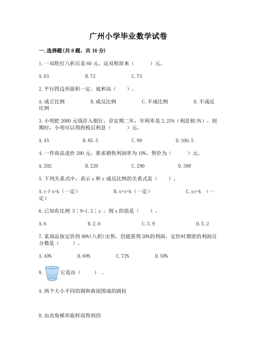 广州小学毕业数学试卷（网校专用）word版