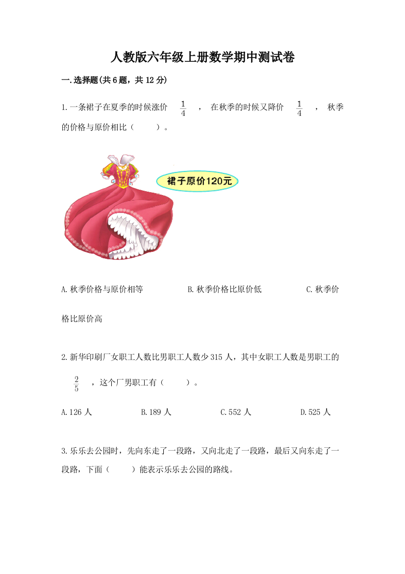 人教版六年级上册数学期中测试卷【预热题】