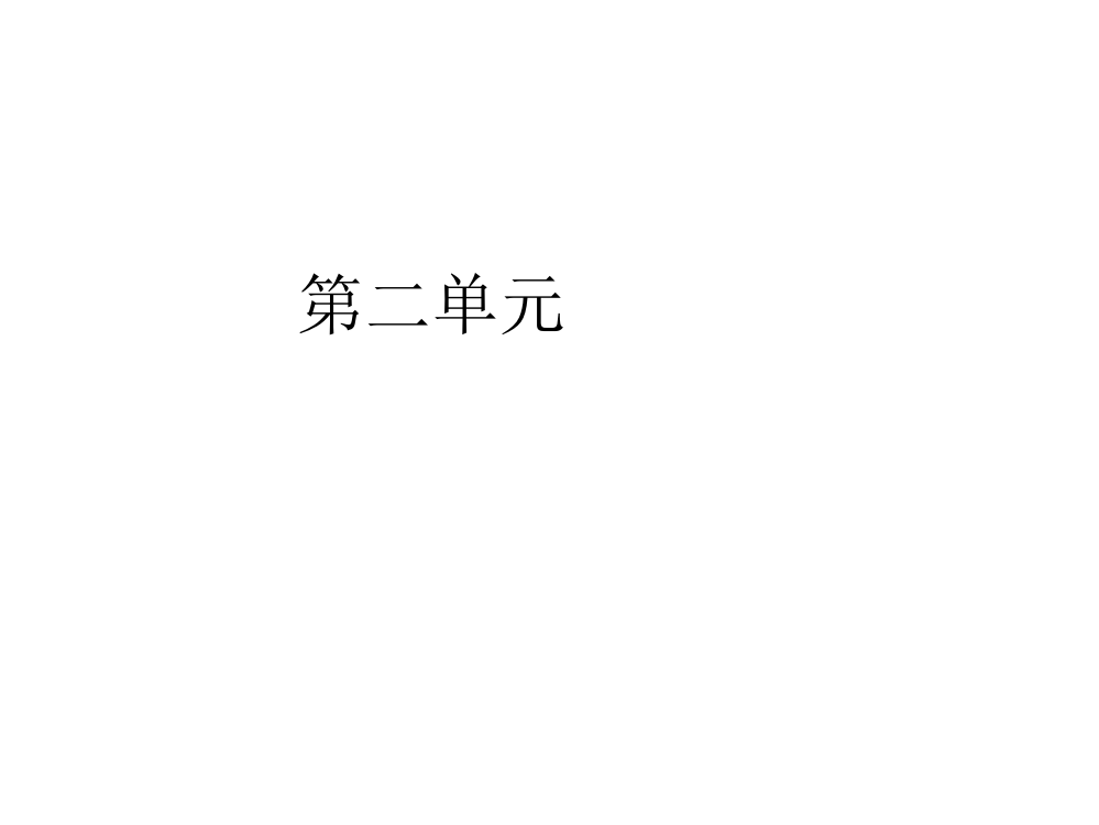 新人教版六年级语文上册《口语交际·习作二》课件