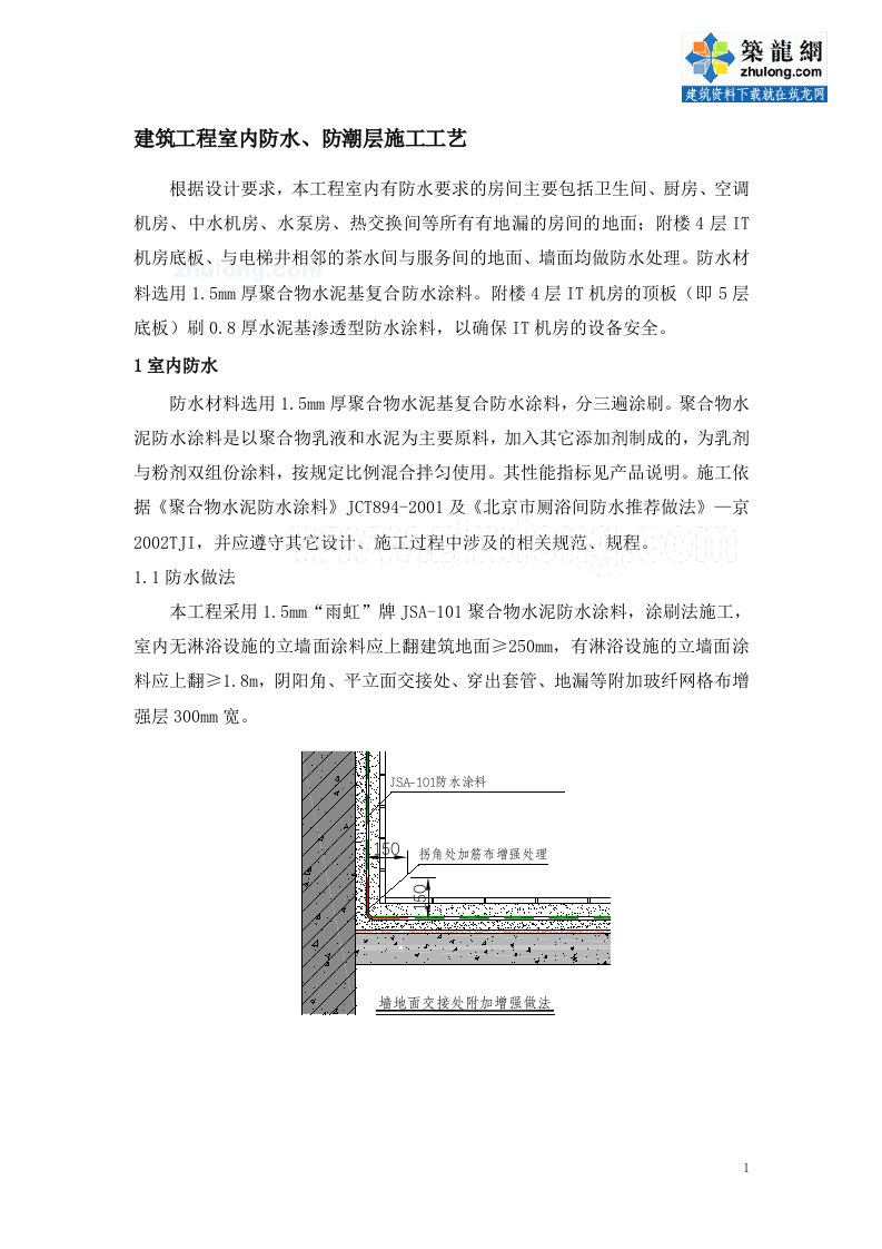 工艺工法qc建筑工程室内防水、防潮层施工工艺