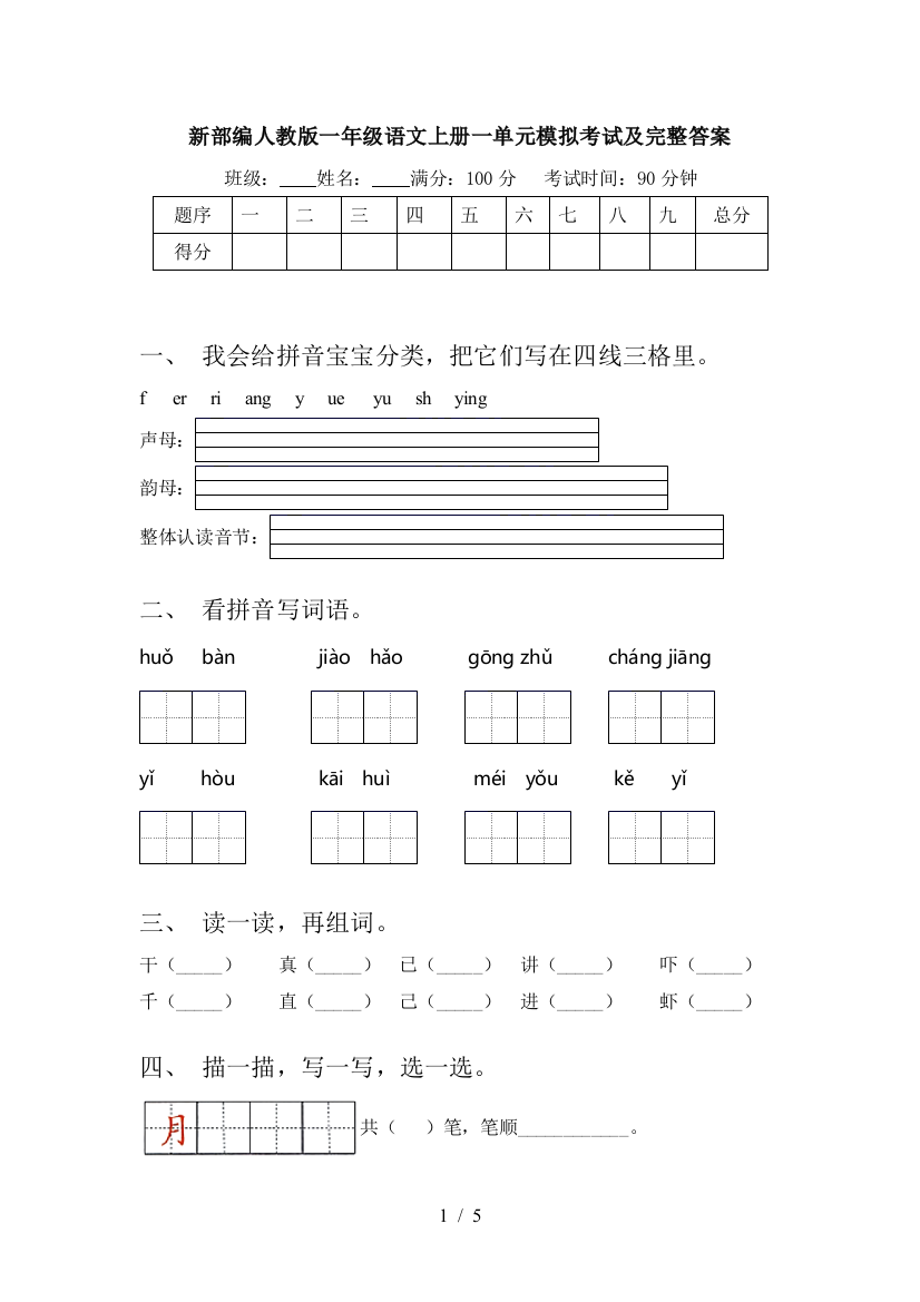 新部编人教版一年级语文上册一单元模拟考试及完整答案