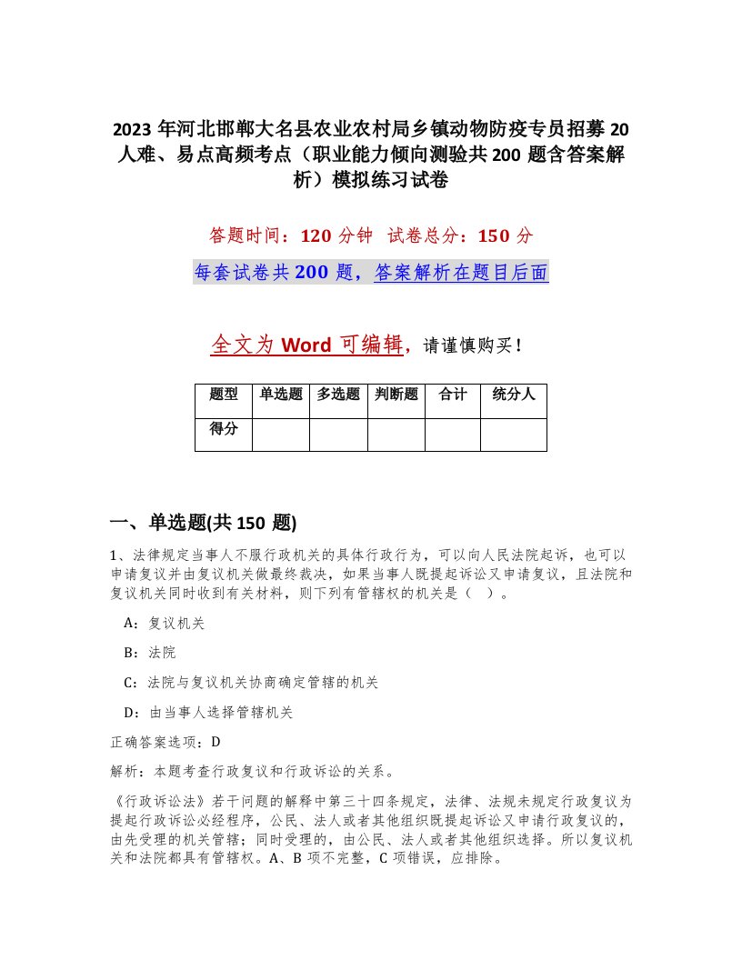 2023年河北邯郸大名县农业农村局乡镇动物防疫专员招募20人难易点高频考点职业能力倾向测验共200题含答案解析模拟练习试卷