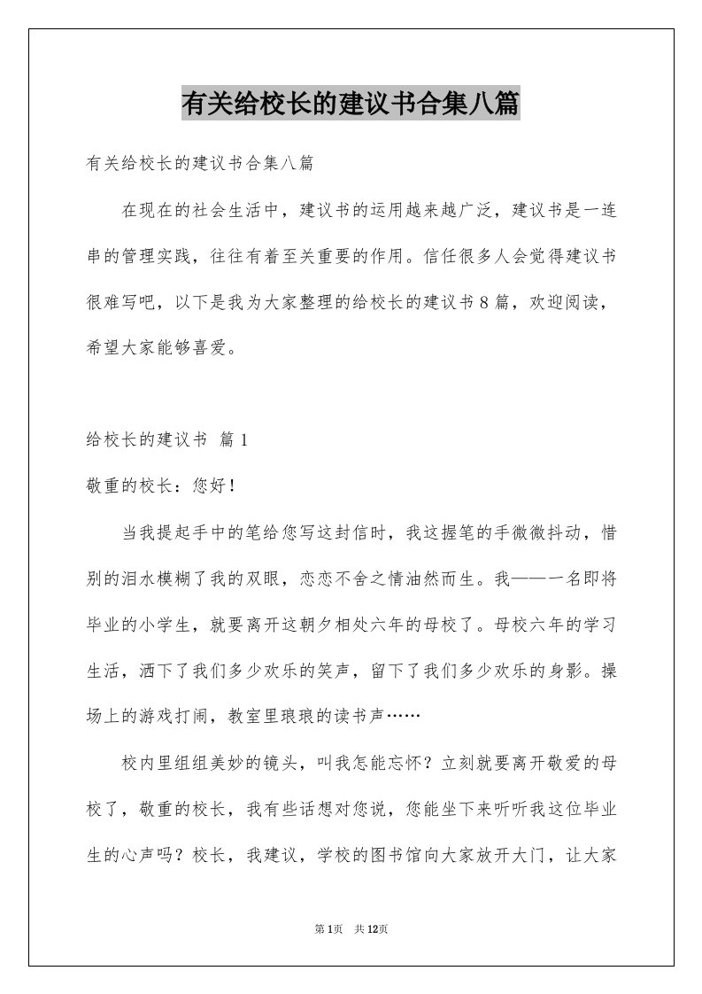 有关给校长的建议书合集八篇