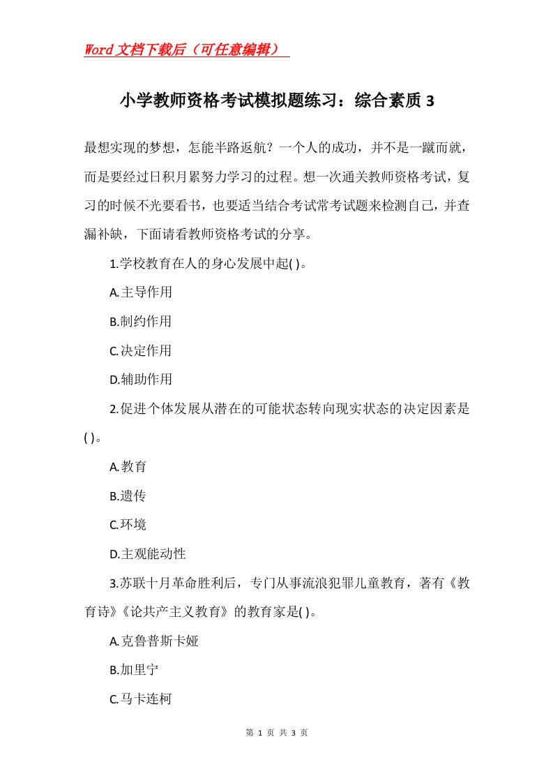 小学教师资格考试模拟题练习综合素质3