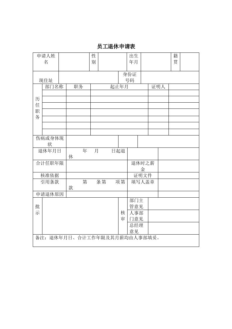 表格模板-登康口腔护理用品股份有限公司员工退休申请表