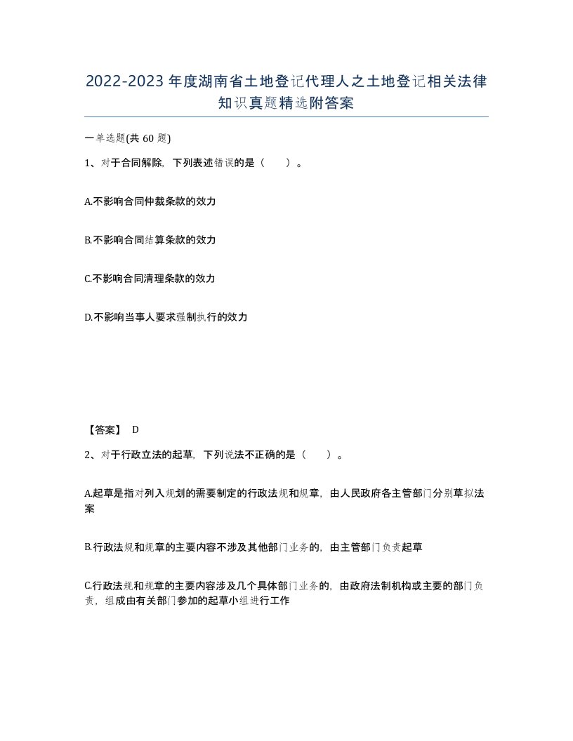 2022-2023年度湖南省土地登记代理人之土地登记相关法律知识真题附答案