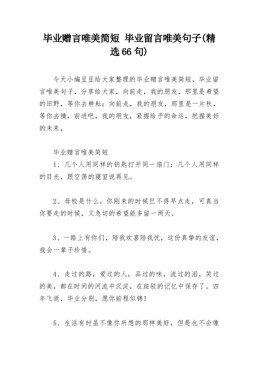 毕业赠言唯美简短