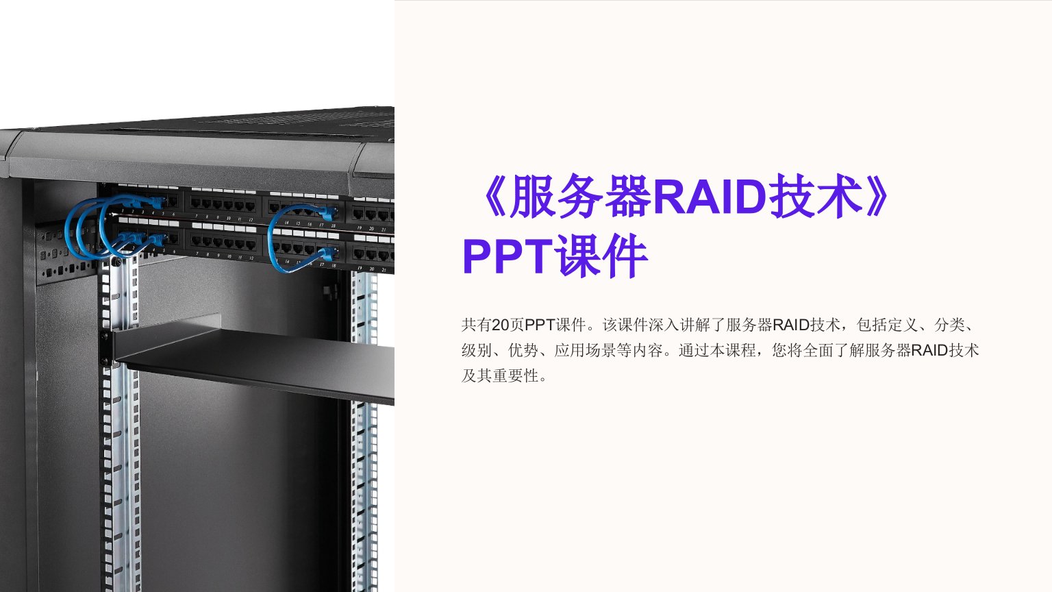 《服务器RAID技术》课件