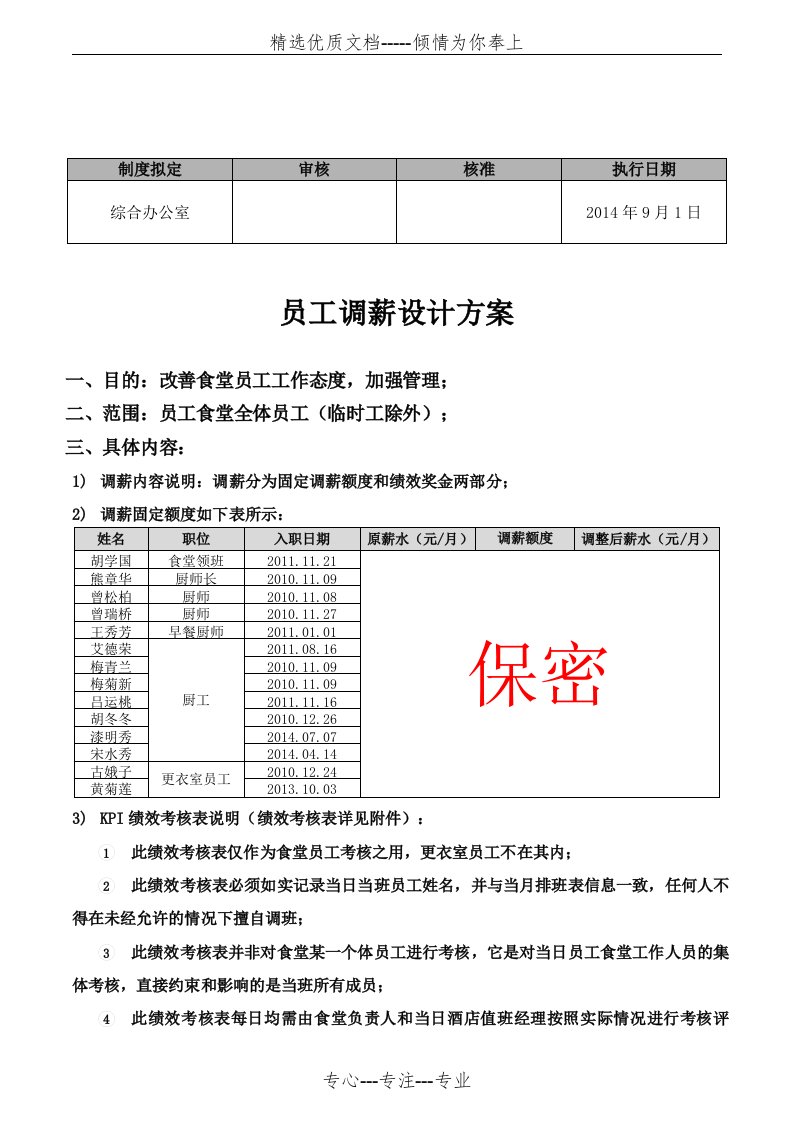 员工食堂调薪方案(共6页)