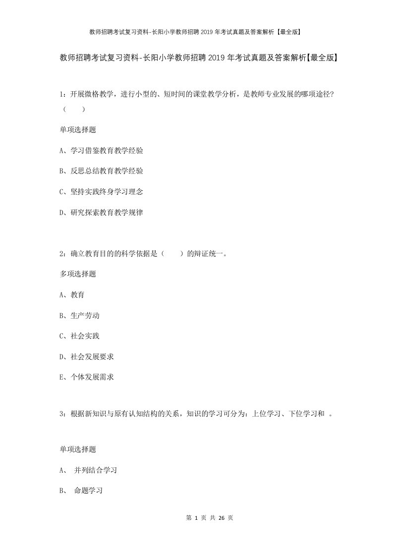 教师招聘考试复习资料-长阳小学教师招聘2019年考试真题及答案解析最全版