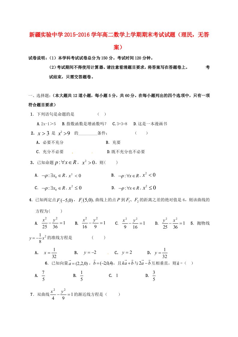 高二数学上学期期末考试试题（理民，无答案）