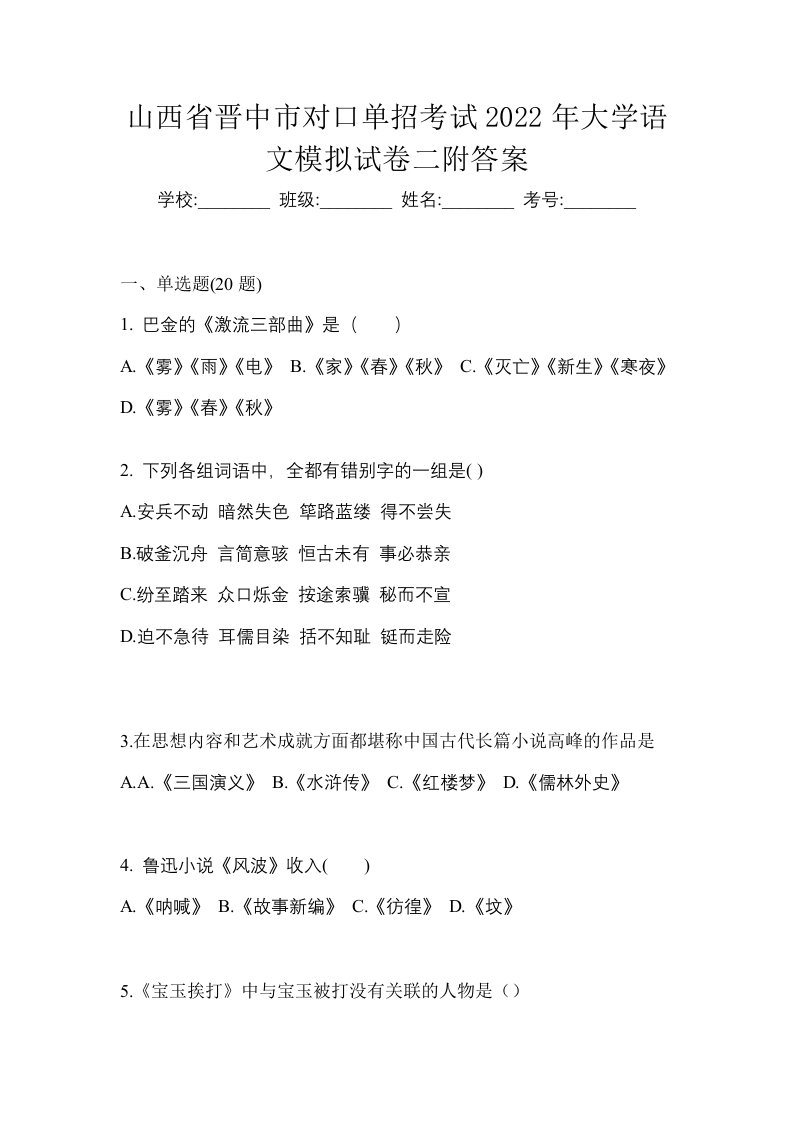 山西省晋中市对口单招考试2022年大学语文模拟试卷二附答案