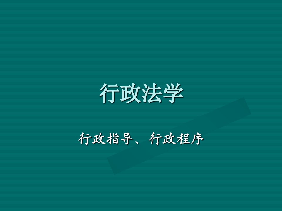 行政法学8行政指导、行政程序