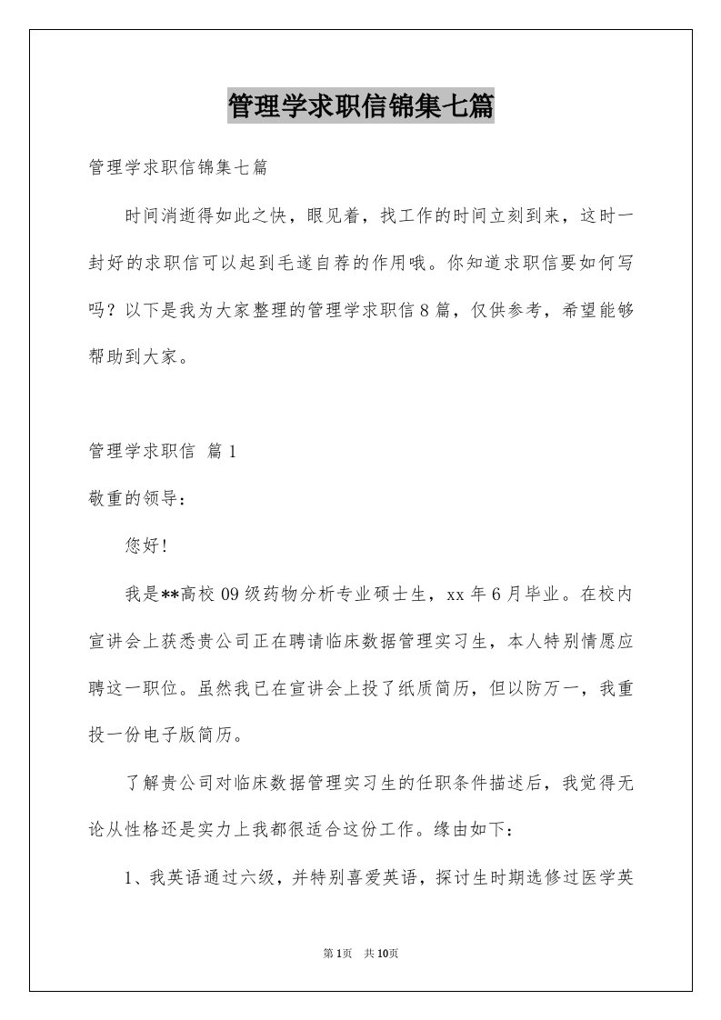 管理学求职信锦集七篇