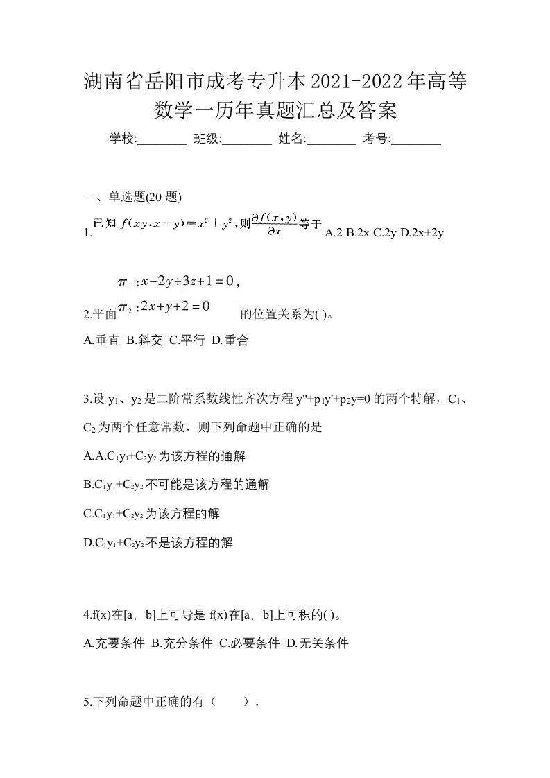 湖南省岳阳市成考专升本2021-2022年高等数学一模拟练习题三及答案