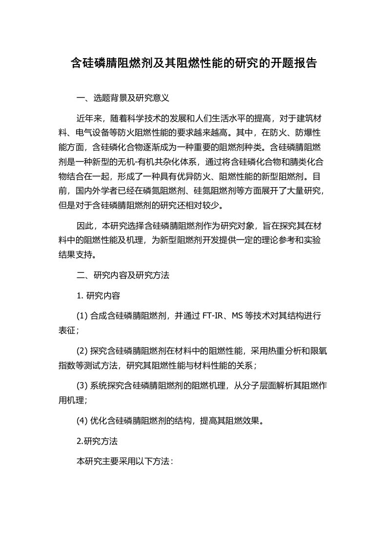 含硅磷腈阻燃剂及其阻燃性能的研究的开题报告