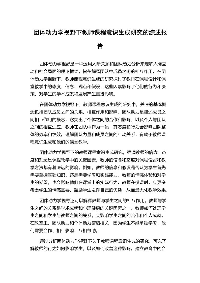 团体动力学视野下教师课程意识生成研究的综述报告