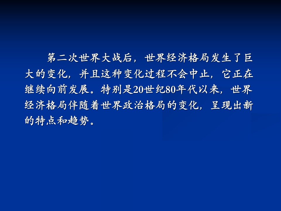 二章节当代世界经济格局