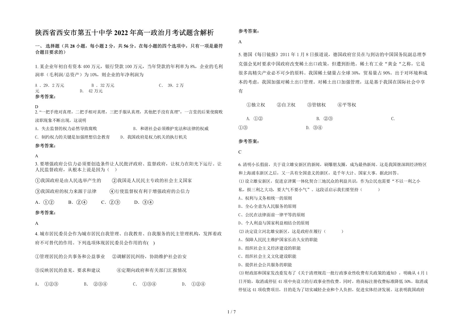 陕西省西安市第五十中学2022年高一政治月考试题含解析