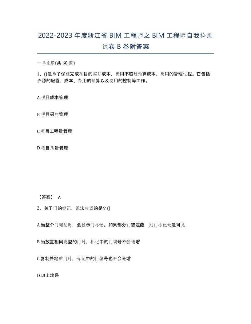 2022-2023年度浙江省BIM工程师之BIM工程师自我检测试卷B卷附答案