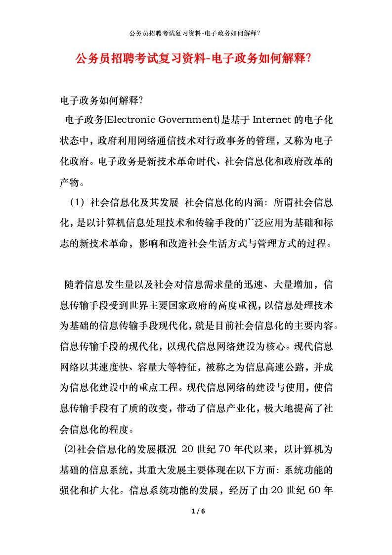 公务员招聘考试复习资料-电子政务如何解释