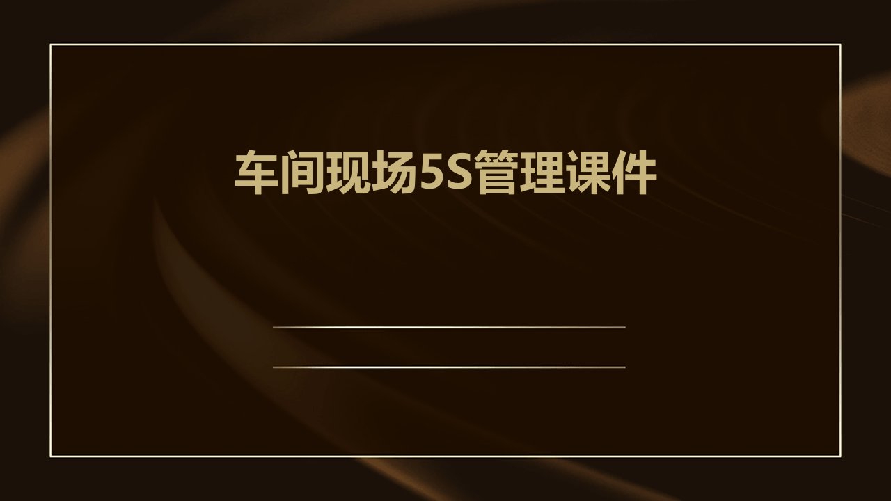 车间现场5s管理课件