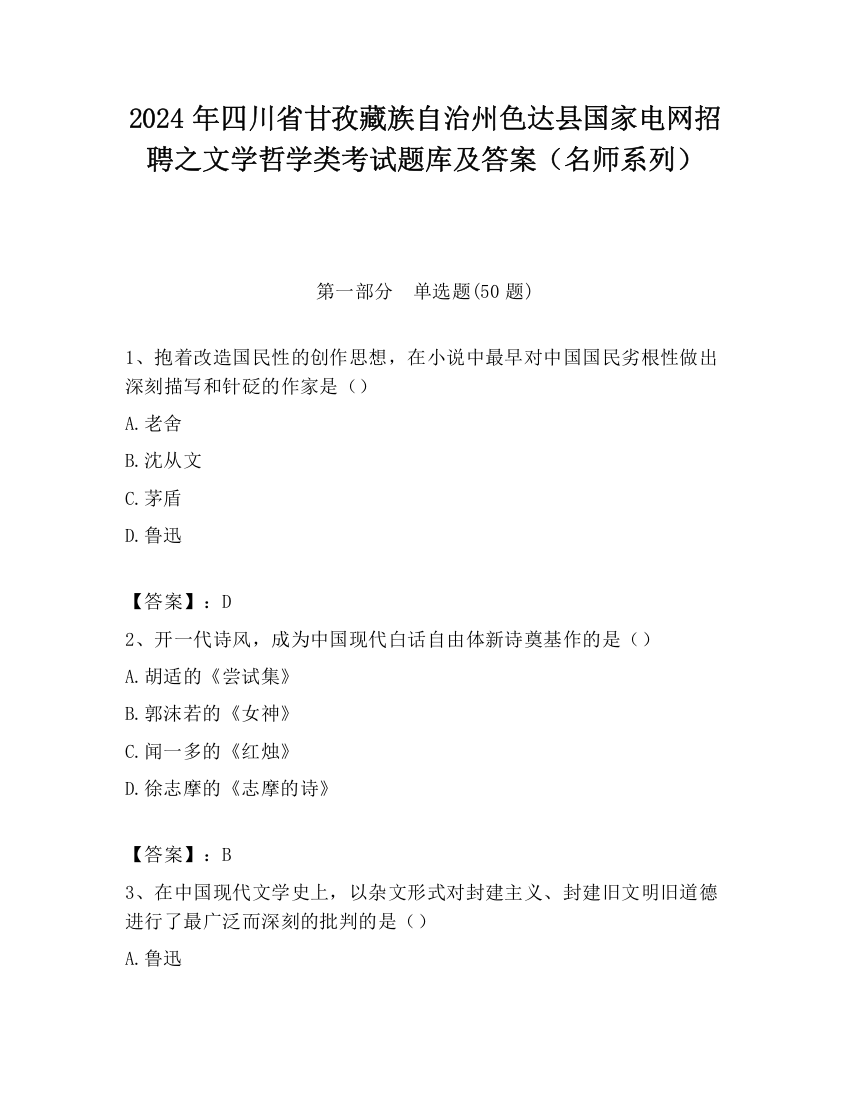 2024年四川省甘孜藏族自治州色达县国家电网招聘之文学哲学类考试题库及答案（名师系列）