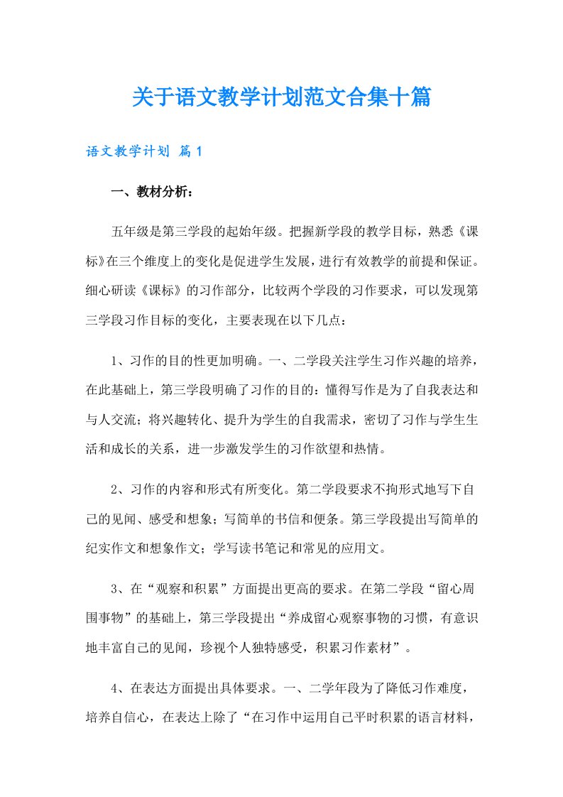 关于语文教学计划范文合集十篇