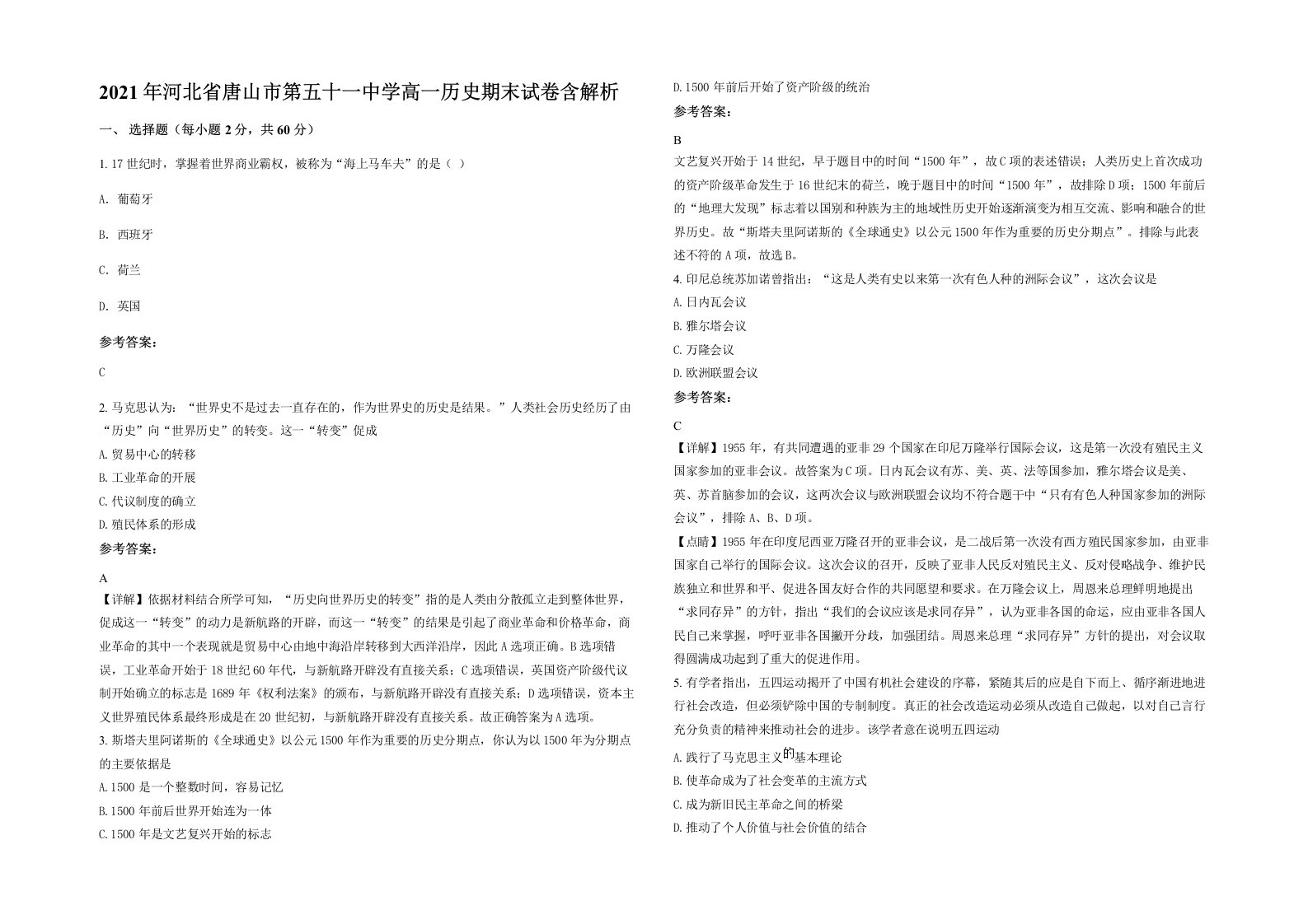 2021年河北省唐山市第五十一中学高一历史期末试卷含解析