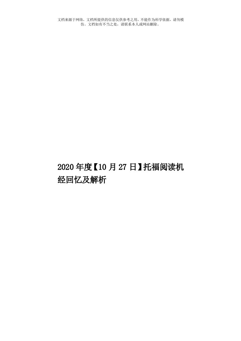 2020年度【10月27日】托福阅读机经回忆及解析模板