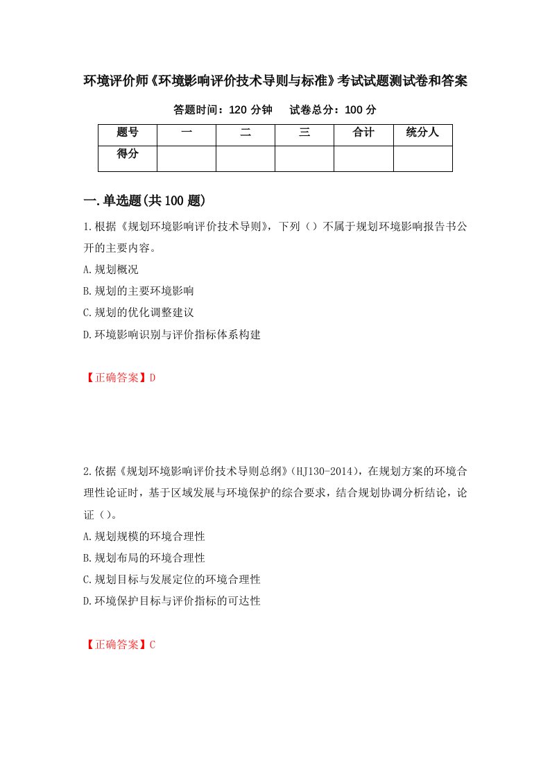 环境评价师环境影响评价技术导则与标准考试试题测试卷和答案第26次