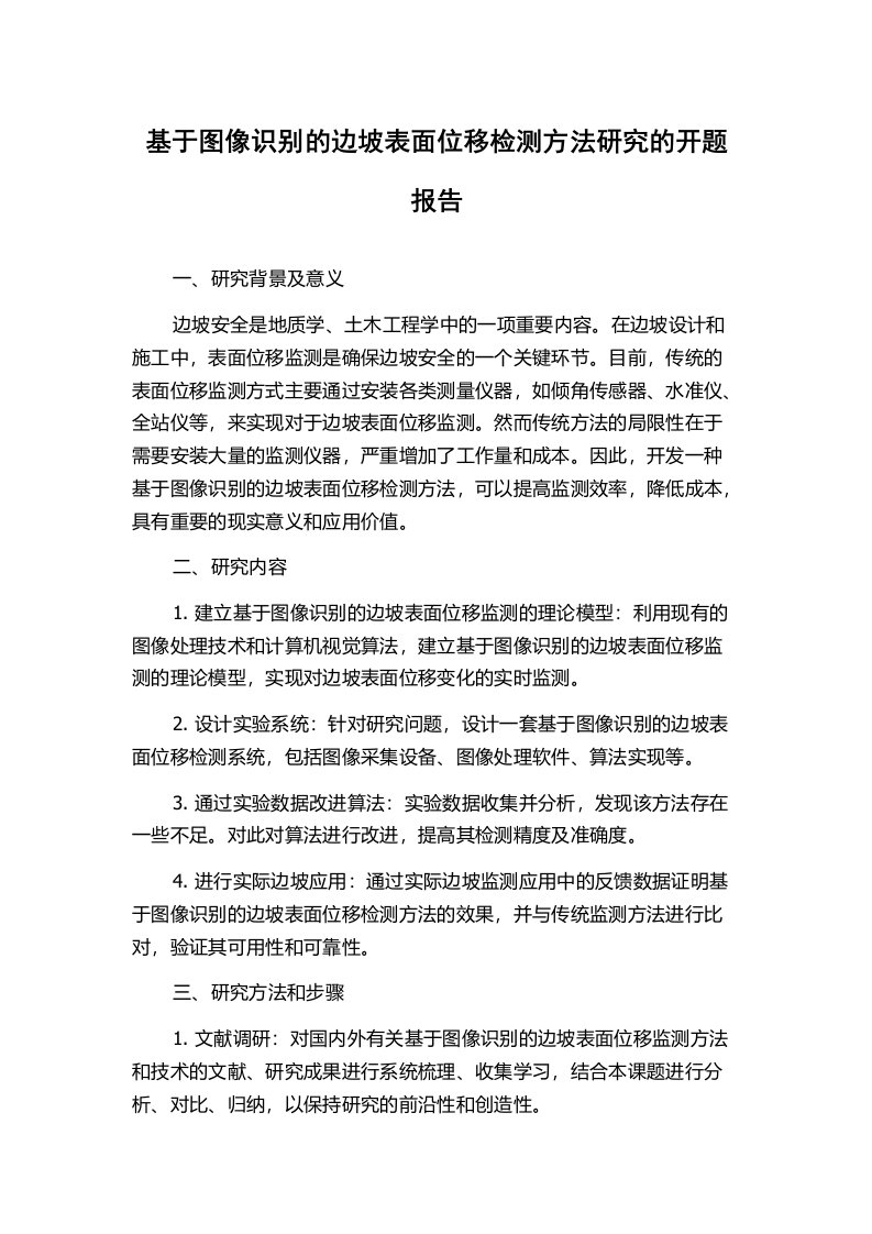 基于图像识别的边坡表面位移检测方法研究的开题报告