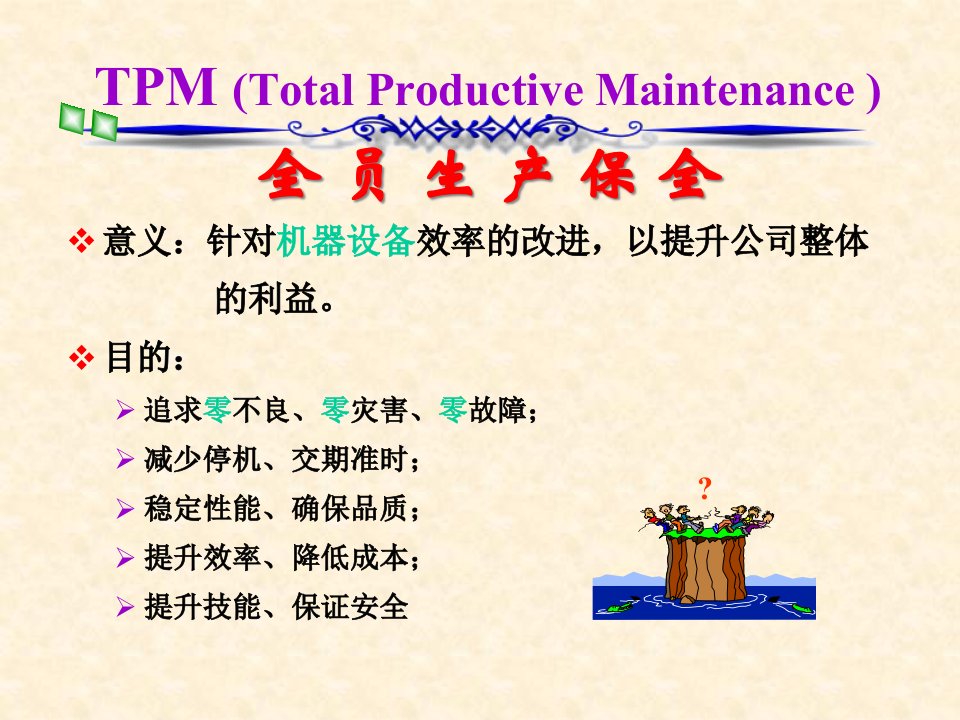 精选1TPM全员生产保全简