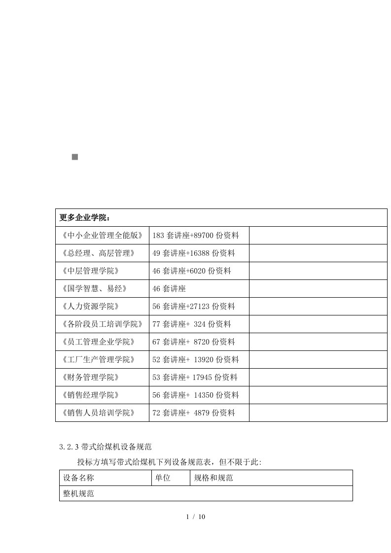 试谈带式给煤机设备规范