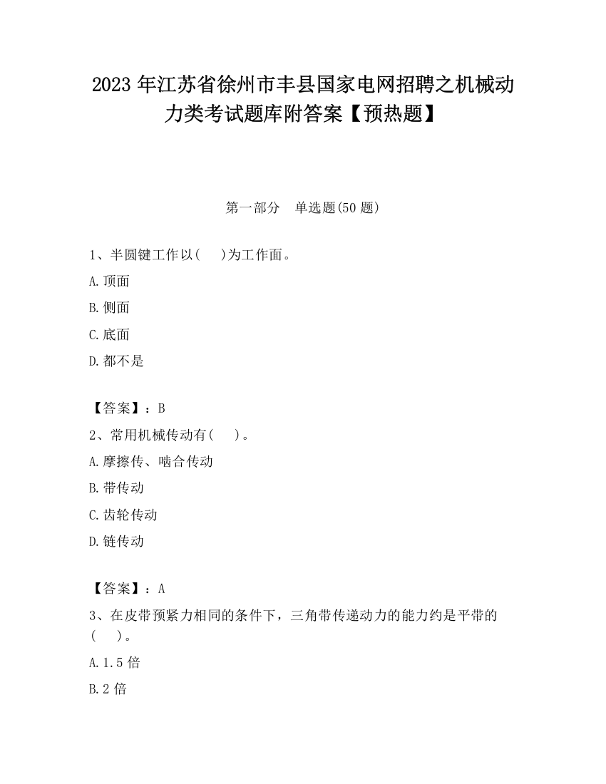 2023年江苏省徐州市丰县国家电网招聘之机械动力类考试题库附答案【预热题】