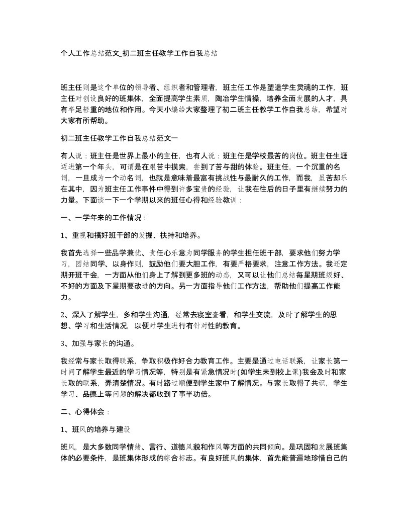 个人工作总结范文初二班主任教学工作自我总结